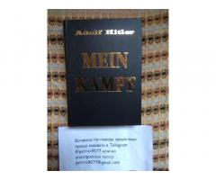 Адольф Гитлер Adolf Hitler Mein Kampf, Майн Кампф, Моя Борьба