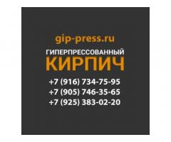 Гиперпрессованный кирпич