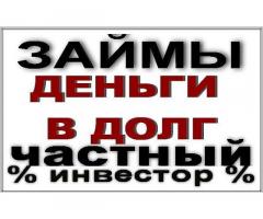 Частные займы для надежных заемщиков. Реально и оперативно.