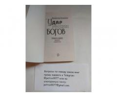 Удар Русских Богов Владимир Истархов купить онлайн в России, Санкт-Петербурге, Москве
