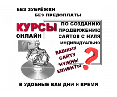 Курсы создания сайтов с нуля