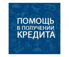 Как получить кредит? Очень нужны деньги? Обращайтесь, обсудим.