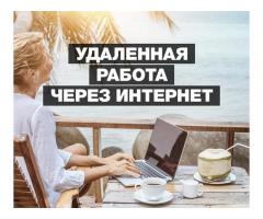 Удаленная работа