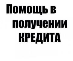 Содействие в получении кредита с любой кредитной историей.