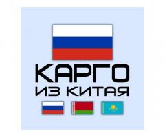 Грузоперевозка из Китая