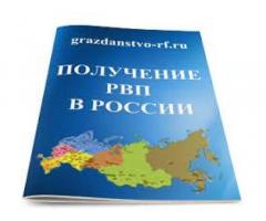 Гражданство РФ, ПМЖ, ВНЖ, РВП,  решение ДЕПОРТАЦИОННЫХ вопросов